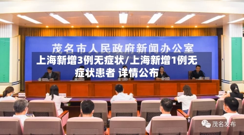 上海新增3例无症状/上海新增1例无症状患者 详情公布-第3张图片