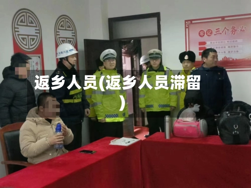 返乡人员(返乡人员滞留)