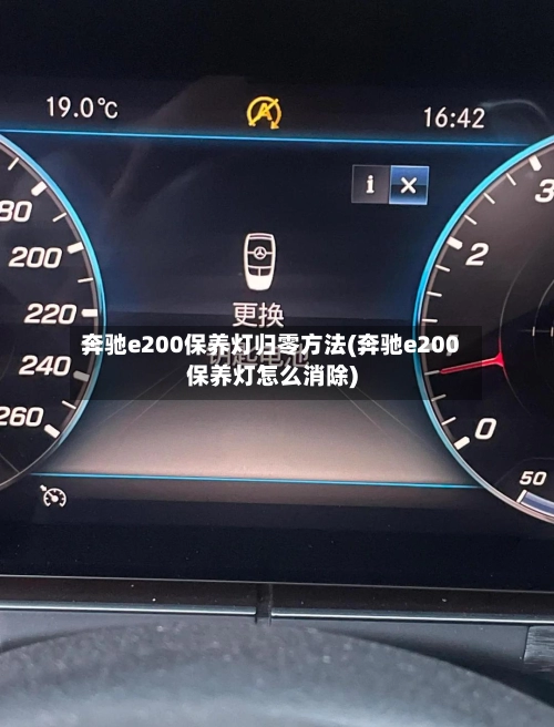 奔驰e200保养灯归零方法(奔驰e200保养灯怎么消除)