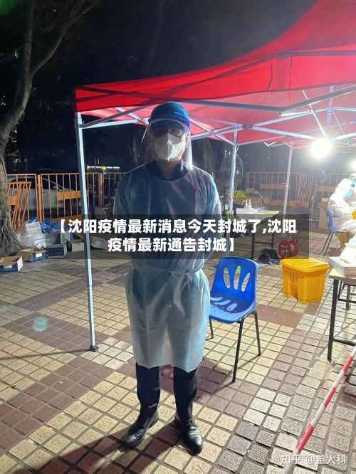 【沈阳疫情最新消息今天封城了,沈阳疫情最新通告封城】-第3张图片
