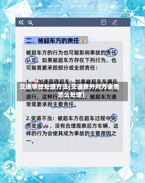 交通事故处理方法(交通意外对方全责怎么处理)-第2张图片