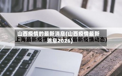 山西疫情的最新消息(山西疫情最新消息2026)-第2张图片