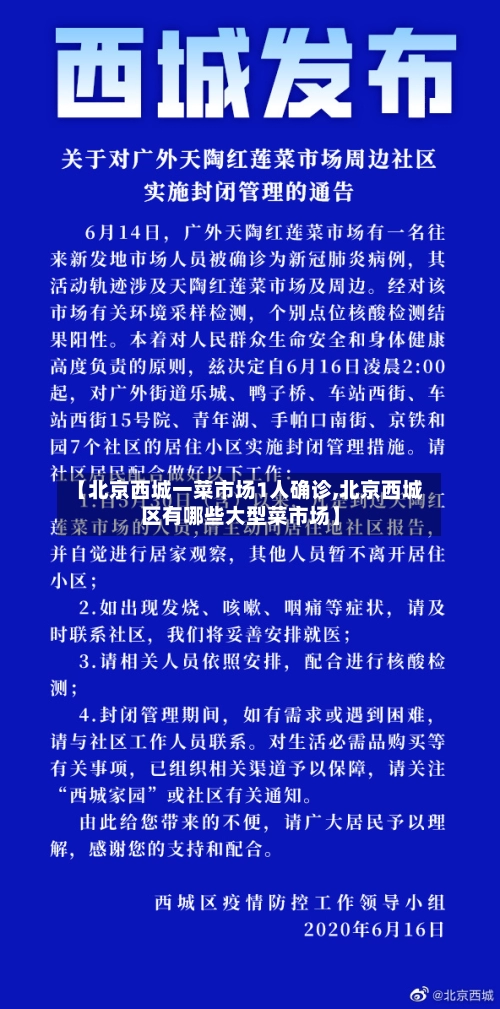 【北京西城一菜市场1人确诊,北京西城区有哪些大型菜市场】