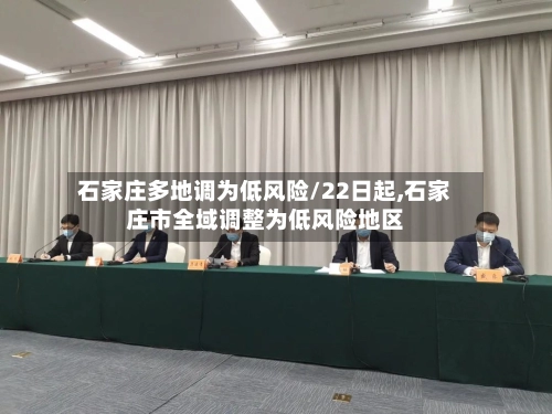 石家庄多地调为低风险/22日起,石家庄市全域调整为低风险地区-第2张图片