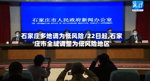 石家庄多地调为低风险/22日起,石家庄市全域调整为低风险地区-第3张图片