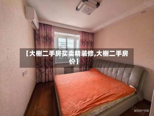 【大榭二手房买卖精装修,大榭二手房价】