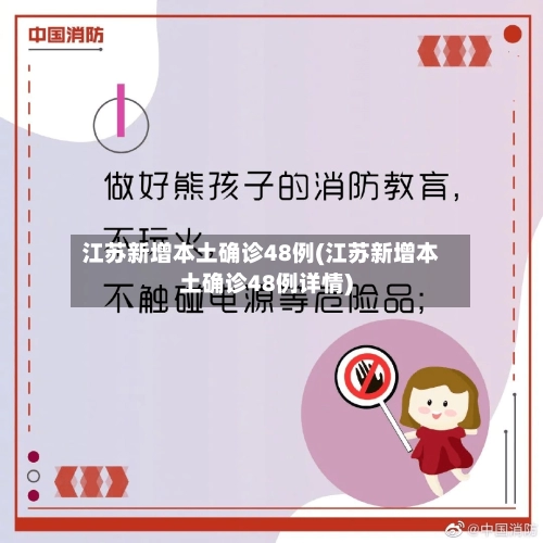 江苏新增本土确诊48例(江苏新增本土确诊48例详情)-第2张图片