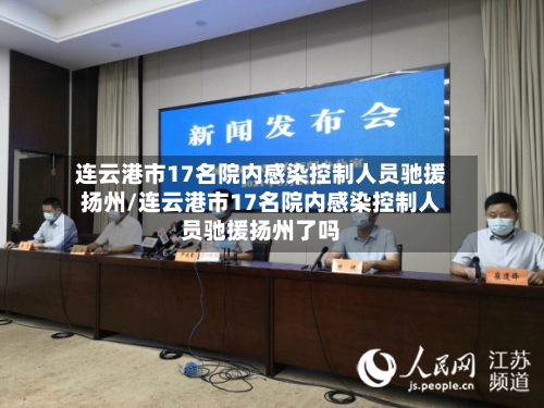 连云港市17名院内感染控制人员驰援扬州/连云港市17名院内感染控制人员驰援扬州了吗