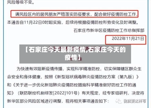 【石家庄今天最新疫情,石家庄今天的疫情】