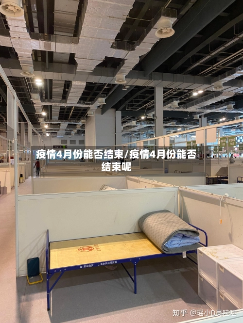 疫情4月份能否结束/疫情4月份能否结束呢