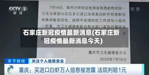 石家庄新冠疫情最新消息(石家庄新冠疫情最新消息今天)