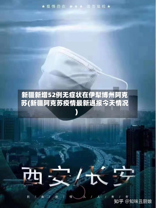 新疆新增52例无症状在伊犁博州阿克苏(新疆阿克苏疫情最新通报今天情况)