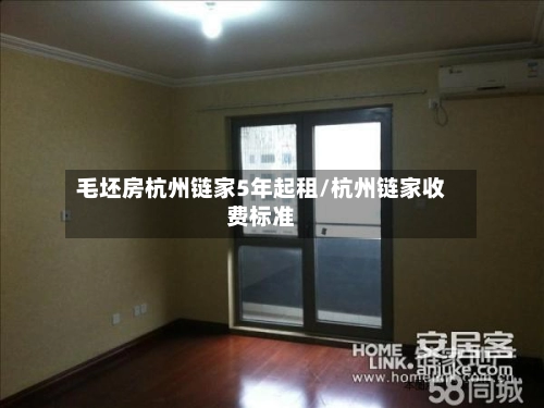 毛坯房杭州链家5年起租/杭州链家收费标准