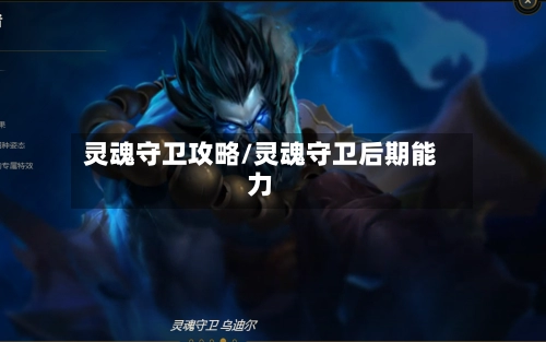 灵魂守卫攻略/灵魂守卫后期能力-第2张图片