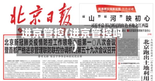 进京管控(进京管控吗)-第2张图片