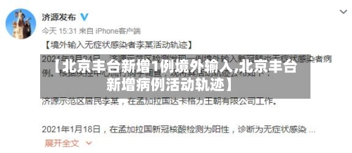 【北京丰台新增1例境外输入,北京丰台新增病例活动轨迹】