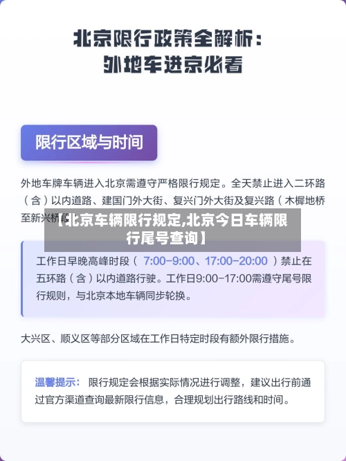 【北京车辆限行规定,北京今日车辆限行尾号查询】-第2张图片