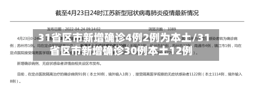 31省区市新增确诊4例2例为本土/31省区市新增确诊30例本土12例-第3张图片