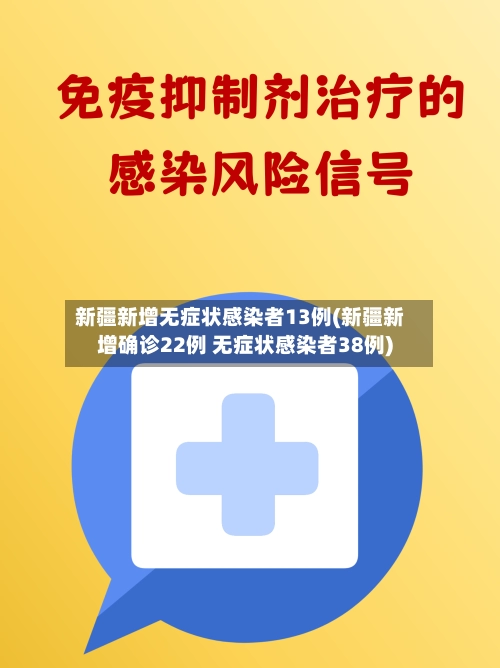 新疆新增无症状感染者13例(新疆新增确诊22例 无症状感染者38例)