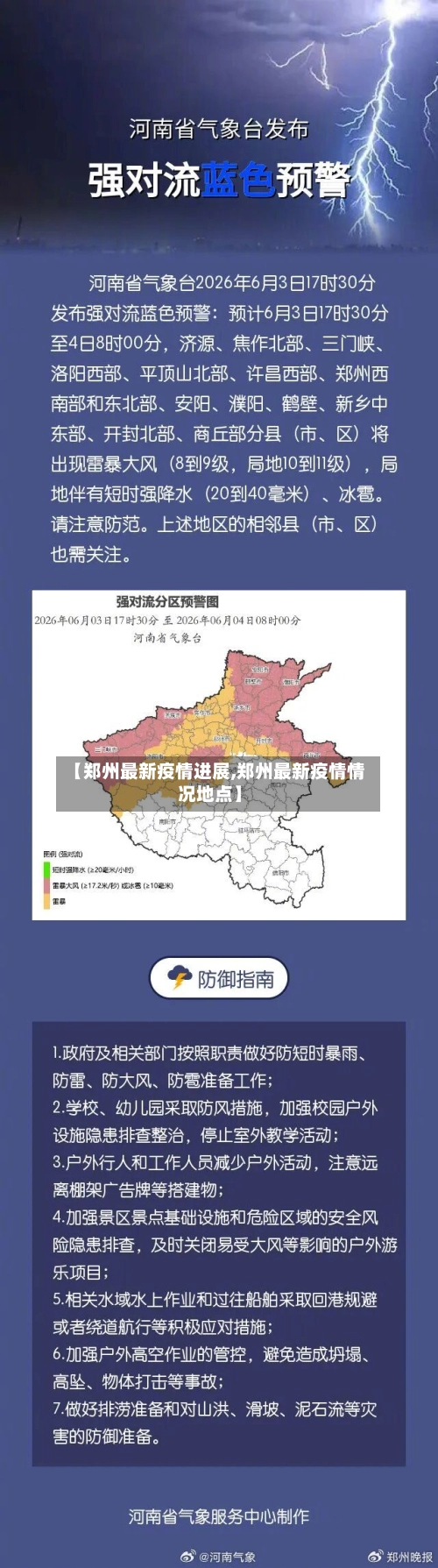 【郑州最新疫情进展,郑州最新疫情情况地点】-第3张图片