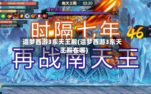 造梦西游3东天王殿(造梦西游3东天王殿在哪)
