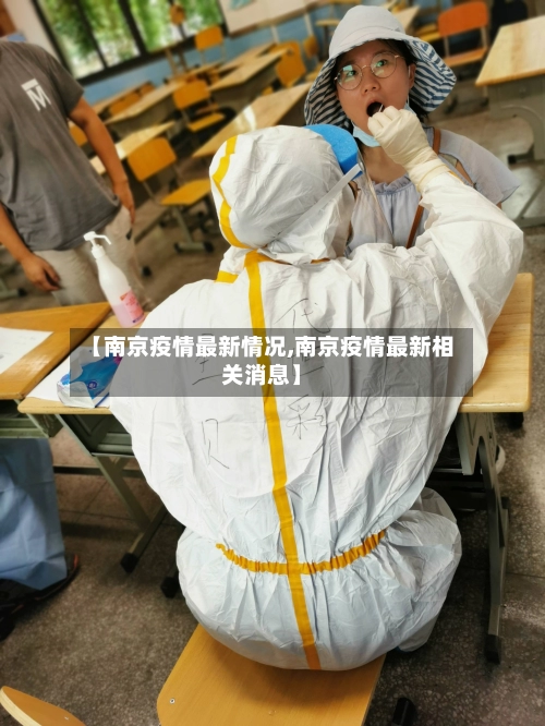 【南京疫情最新情况,南京疫情最新相关消息】-第2张图片