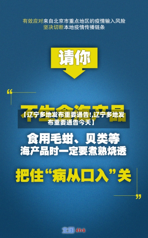【辽宁多地发布重要通告!,辽宁多地发布重要通告今天】