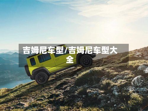 吉姆尼车型/吉姆尼车型大全