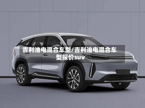 吉利油电混合车型/吉利油电混合车型报价suv-第3张图片