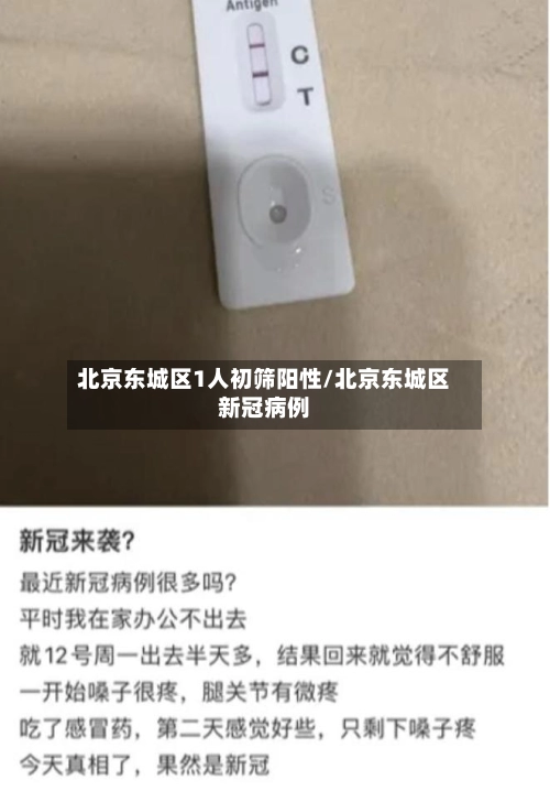 北京东城区1人初筛阳性/北京东城区新冠病例