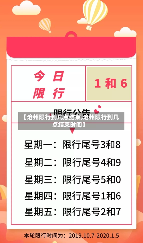 【沧州限行到几点结束,沧州限行到几点结束时间】-第2张图片