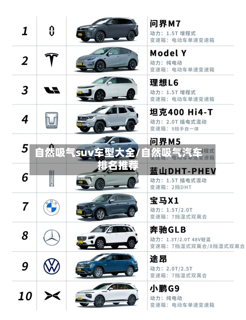 自然吸气suv车型大全/自然吸气汽车排名推荐