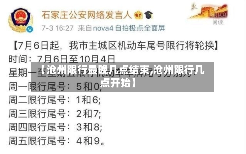 【沧州限行最晚几点结束,沧州限行几点开始】-第3张图片