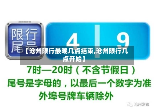 【沧州限行最晚几点结束,沧州限行几点开始】-第2张图片