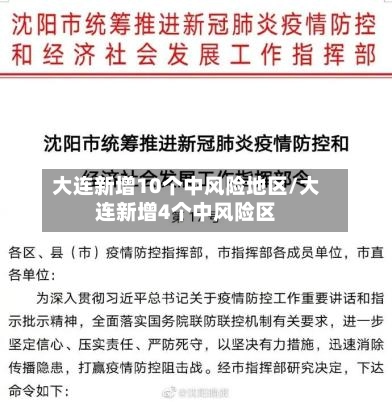 大连新增10个中风险地区/大连新增4个中风险区