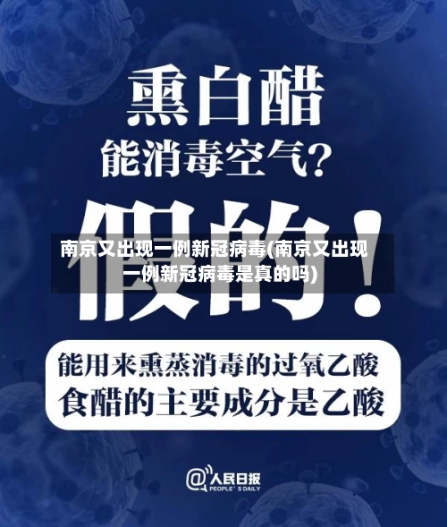 南京又出现一例新冠病毒(南京又出现一例新冠病毒是真的吗)-第3张图片