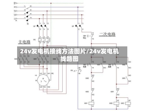 24v发电机接线方法图片/24v发电机线路图