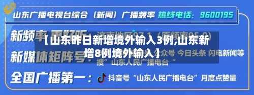 【山东昨日新增境外输入3例,山东新增8例境外输入】
