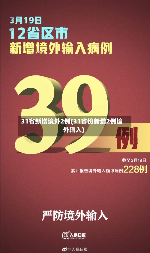 31省新增境外2例(31省份新增2例境外输入)-第2张图片