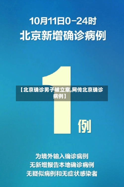 【北京确诊男子被立案,网传北京确诊病例】