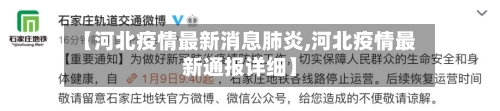【河北疫情最新消息肺炎,河北疫情最新通报详细】