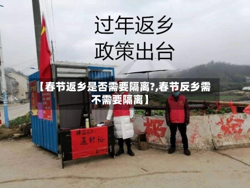 【春节返乡是否需要隔离?,春节反乡需不需要隔离】