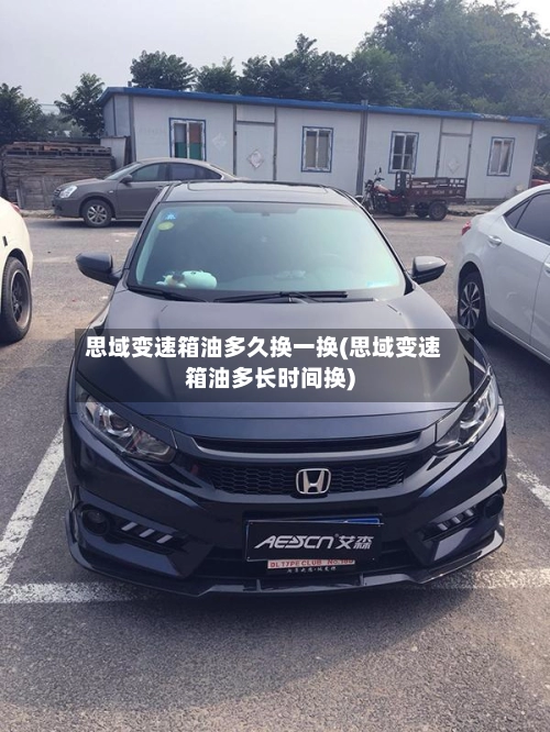 思域变速箱油多久换一换(思域变速箱油多长时间换)-第2张图片
