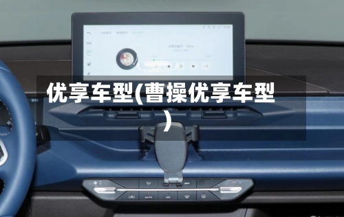 优享车型(曹操优享车型)-第2张图片