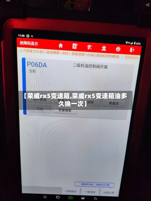 【荣威rx5变速箱,荣威rx5变速箱油多久换一次】