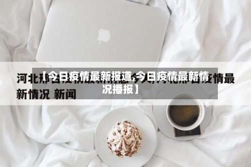 【今日疫情最新报道,今日疫情最新情况播报】-第2张图片