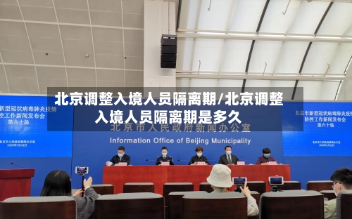 北京调整入境人员隔离期/北京调整入境人员隔离期是多久