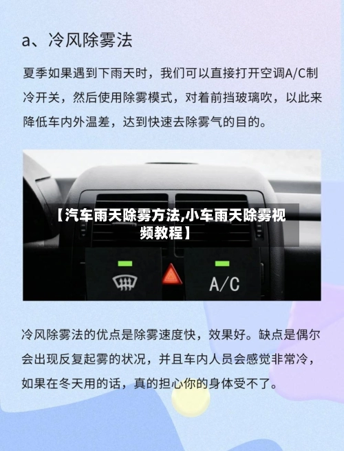 【汽车雨天除雾方法,小车雨天除雾视频教程】-第3张图片