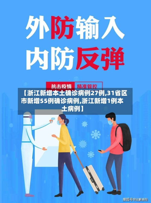 【浙江新增本土确诊病例27例,31省区市新增55例确诊病例,浙江新增1例本土病例】