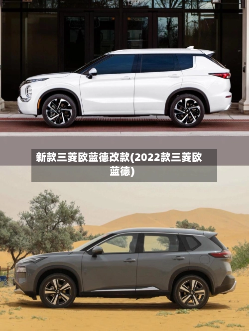 新款三菱欧蓝德改款(2022款三菱欧蓝德)